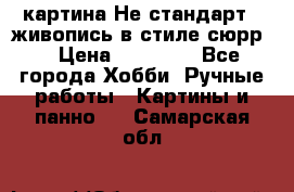 картина-Не стандарт...живопись в стиле сюрр) › Цена ­ 35 000 - Все города Хобби. Ручные работы » Картины и панно   . Самарская обл.